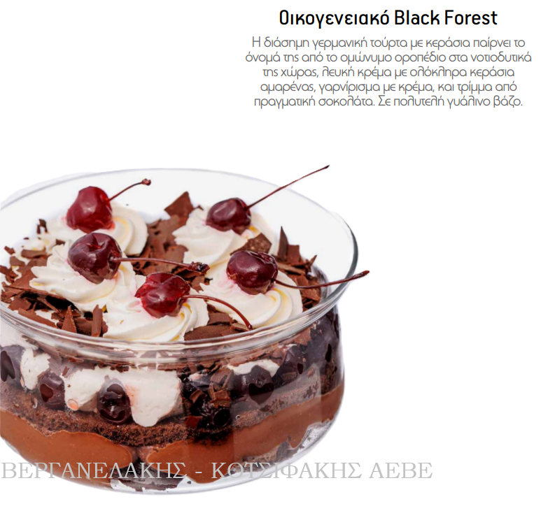 ΟΙΚΟΓΕΝΕΙΑΚΟ BLACK FOREST 1 KG
